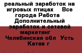 Rich Birds-реальный заработок на игровых птицах. - Все города Работа » Дополнительный заработок и сетевой маркетинг   . Челябинская обл.,Усть-Катав г.